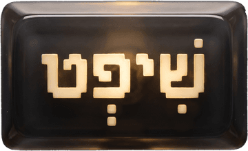 שיפט
